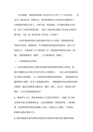 酒店筹备工作总结