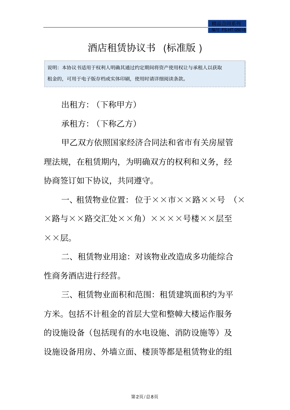酒店租赁协议书范本标准版_第2页