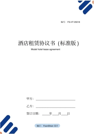 酒店租赁协议书范本标准版
