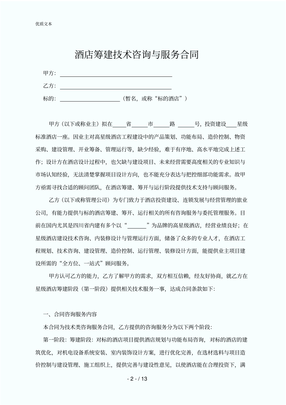 酒店筹建顾问服务合同模板_第2页