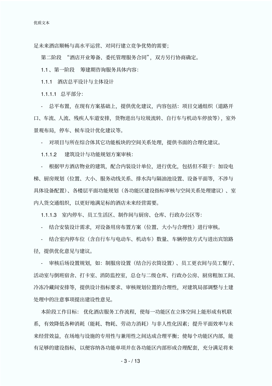 酒店筹建顾问服务合同模板_第3页