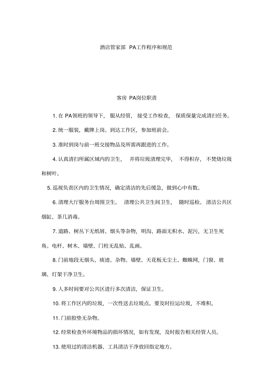 酒店管家部PA工作程序与工作标准_第1页