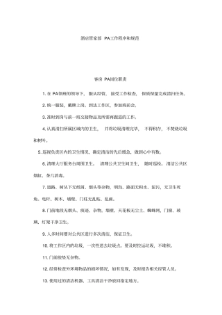 酒店管家部PA工作程序与工作标准