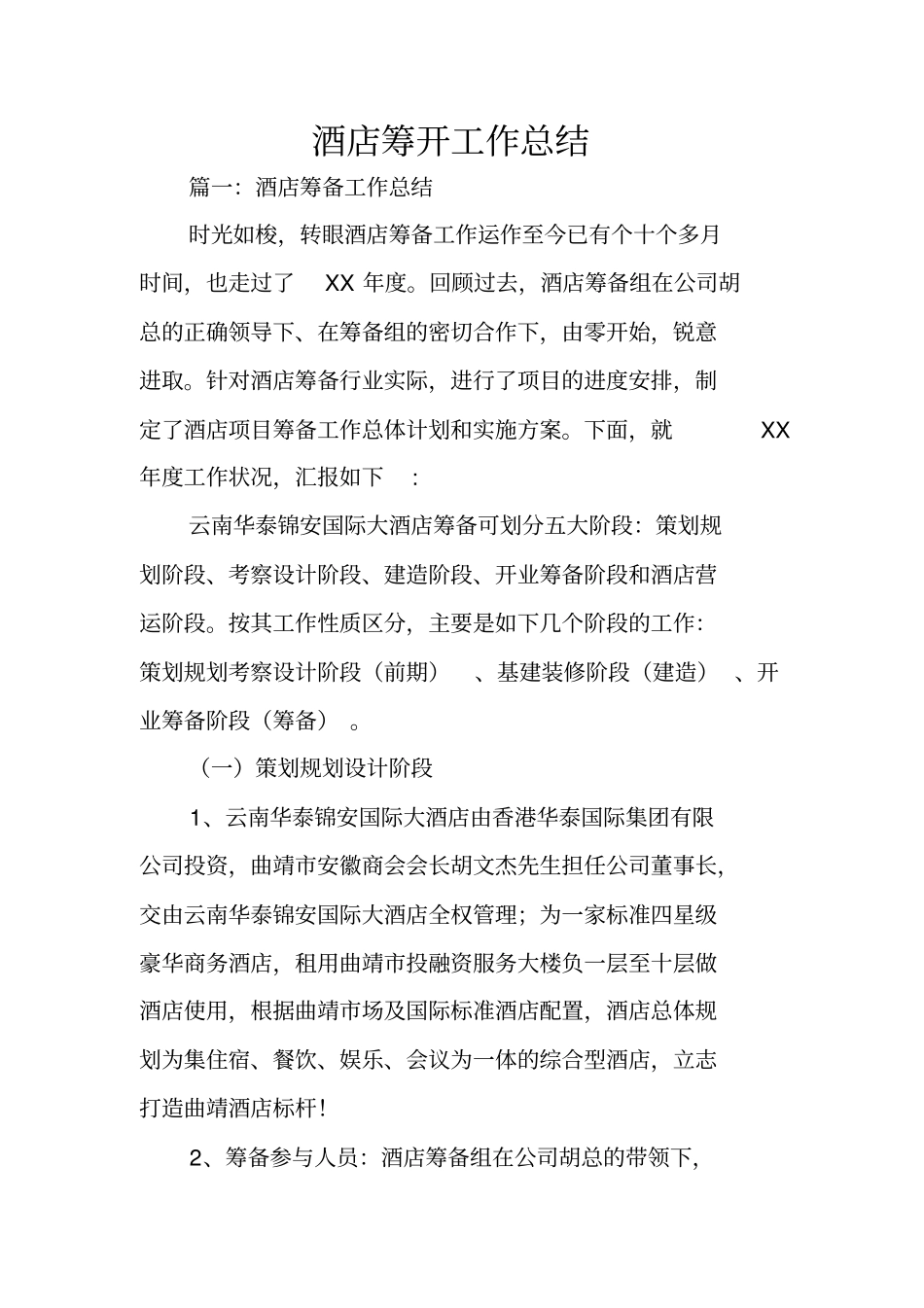 酒店筹开工作总结_第1页