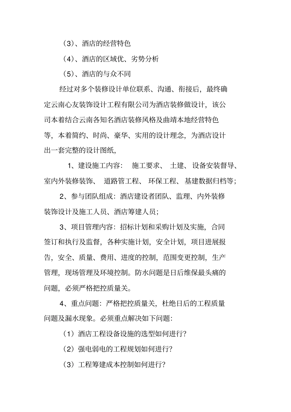 酒店筹开工作总结_第3页