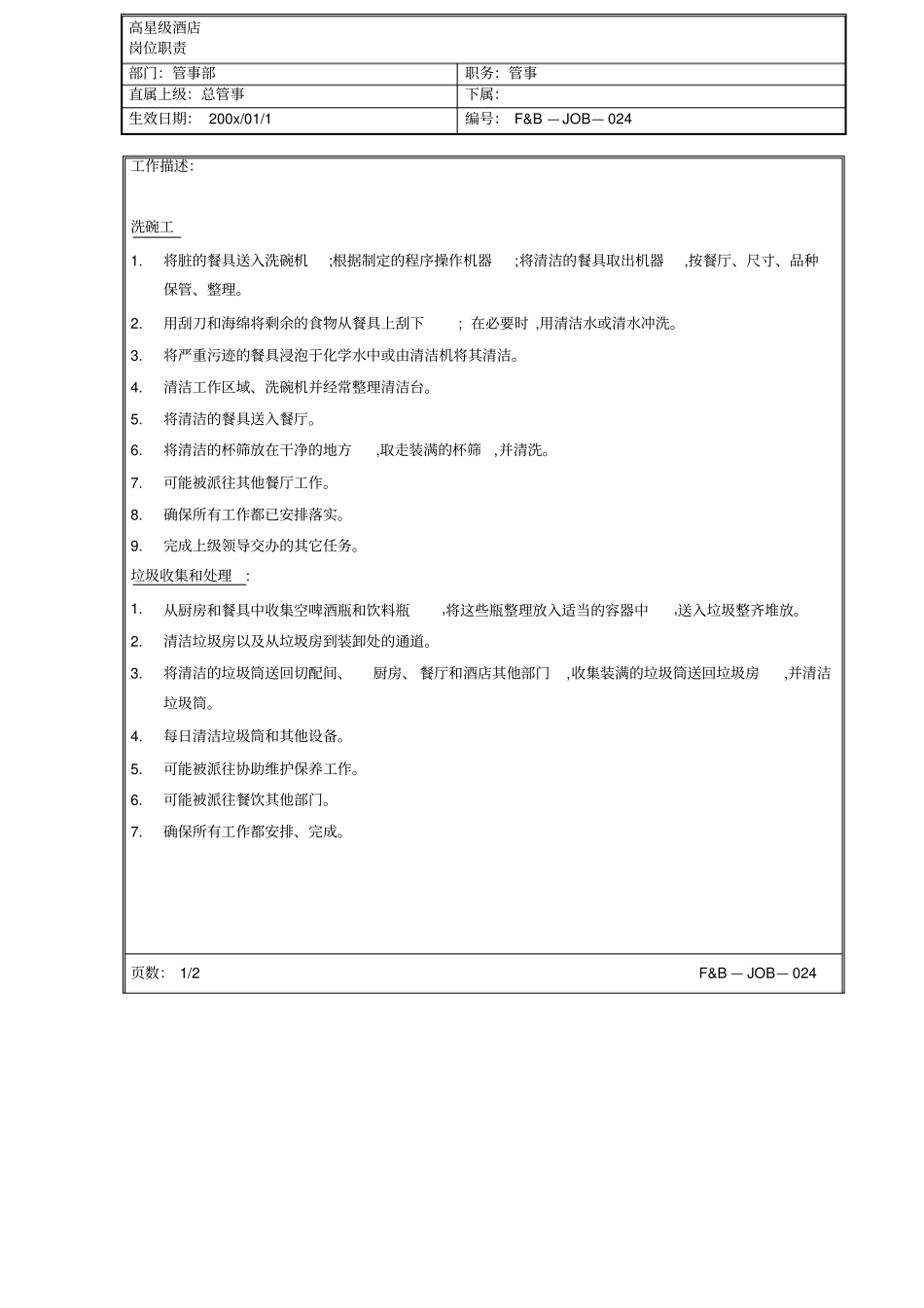 酒店管事部管事岗位职责_第1页