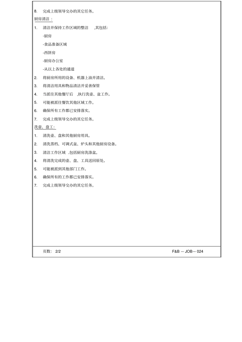 酒店管事部管事岗位职责_第2页