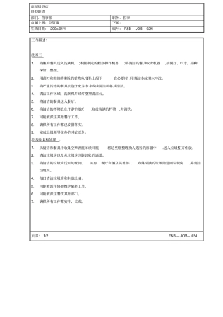 酒店管事部管事岗位职责