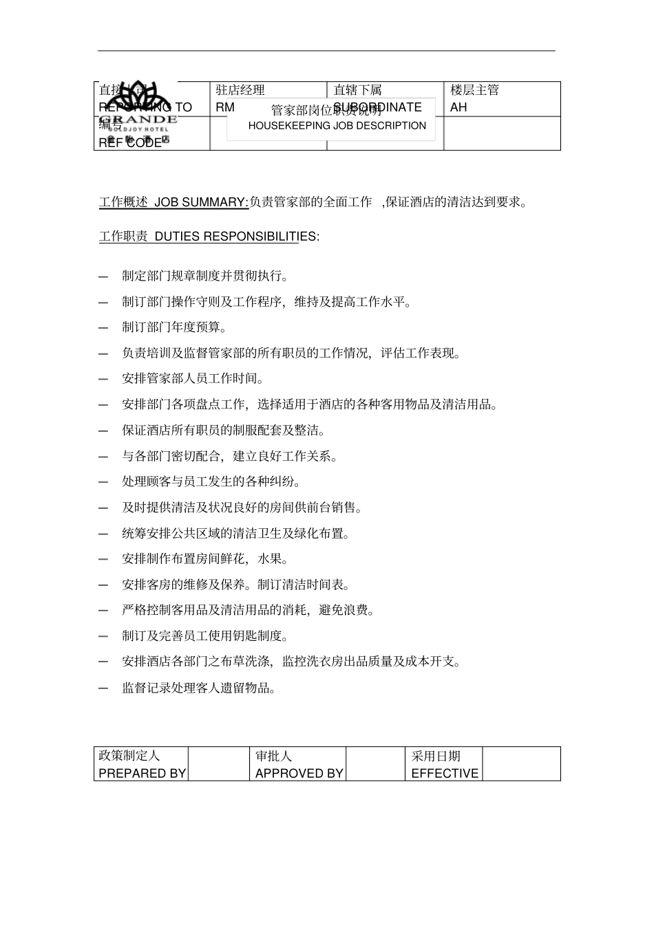 酒店管家部岗位职责_第2页