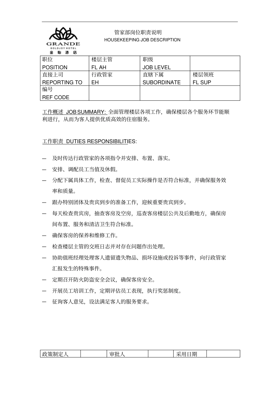 酒店管家部岗位职责_第3页