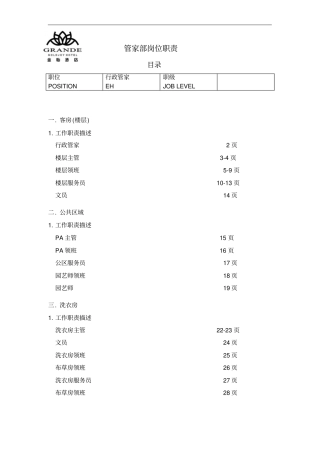 酒店管家部岗位职责