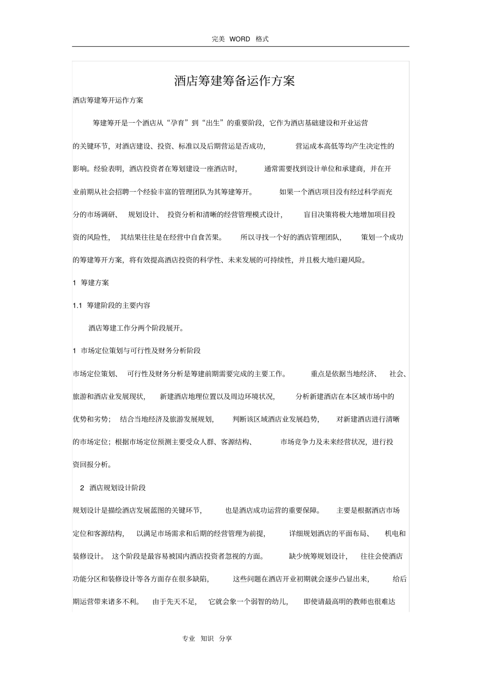 酒店筹建筹备运作方案说明_第1页