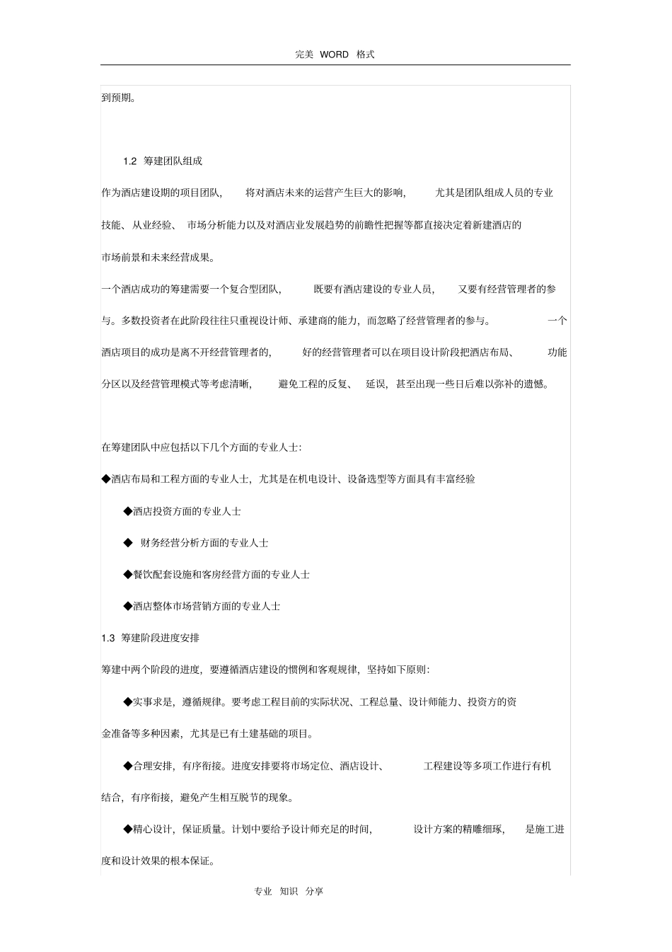 酒店筹建筹备运作方案说明_第2页