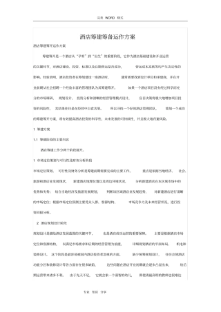 酒店筹建筹备运作方案说明