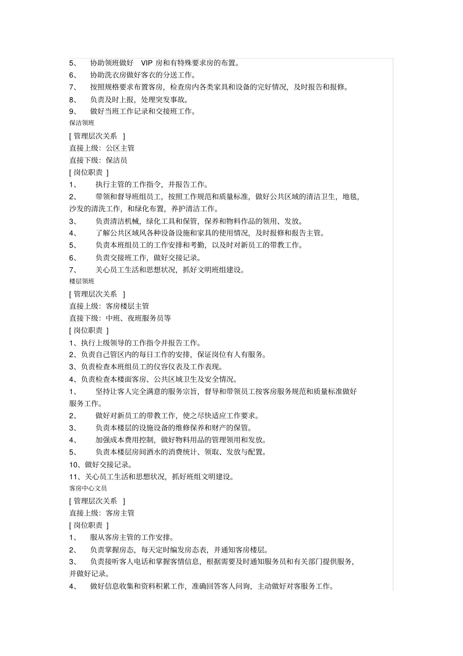 酒店管家部管理级层和岗位职责_第2页