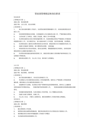 酒店管家部管理级层和岗位职责