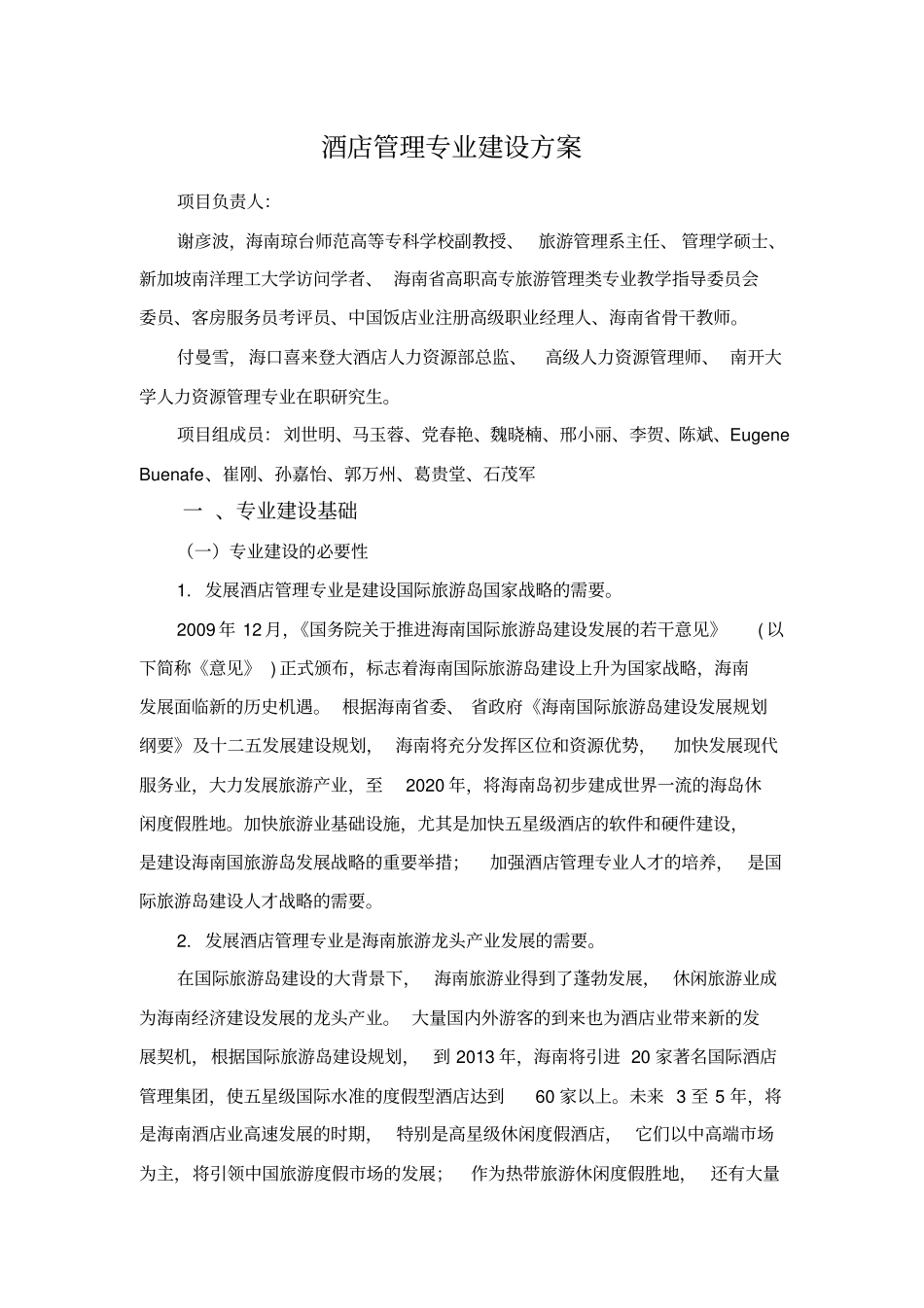 酒店管理专业建设方案建设规划申报书_第1页