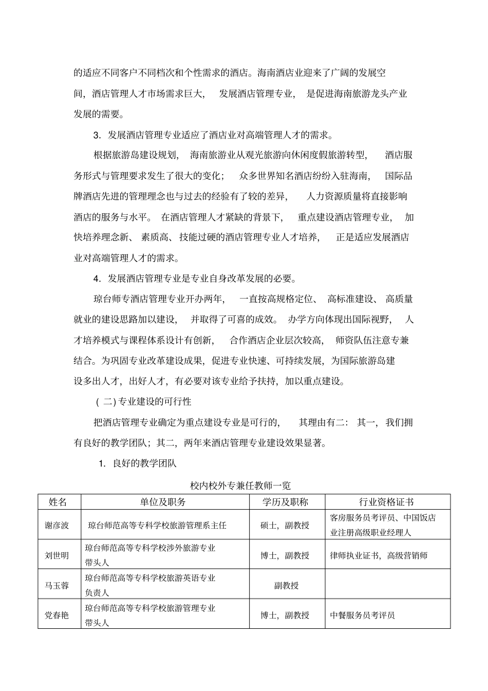 酒店管理专业建设方案建设规划申报书_第2页
