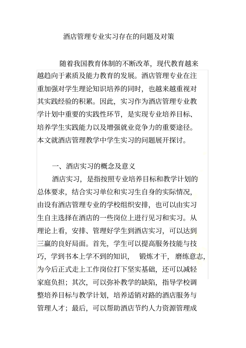 酒店管理专业实习存在的问题及对策_第3页