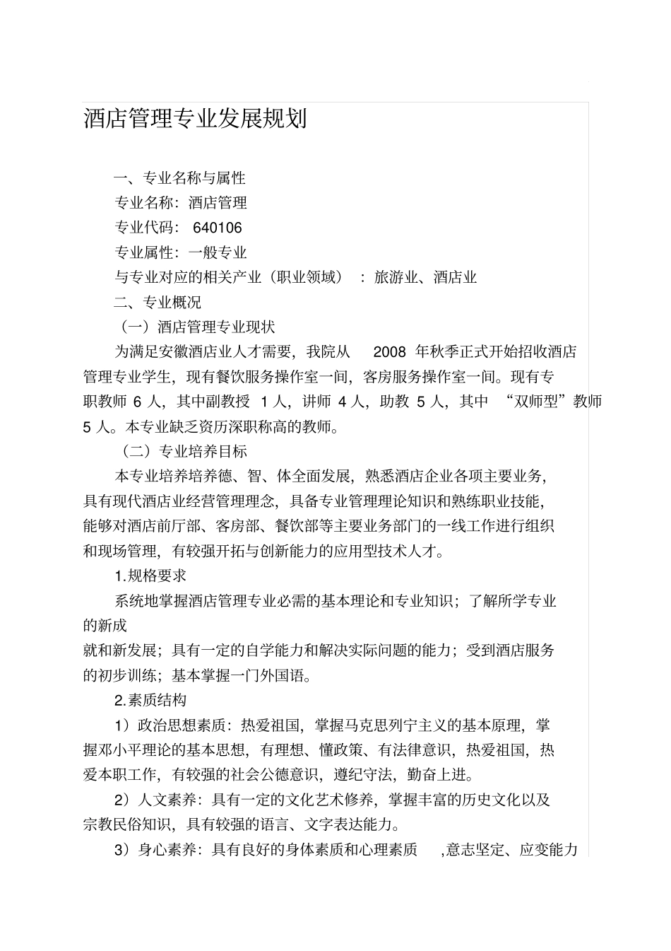 酒店管理专业发展规划_第1页