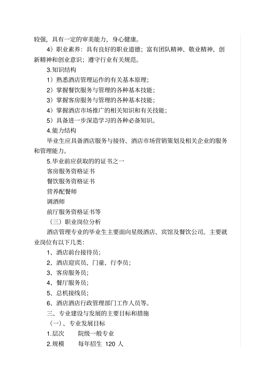 酒店管理专业发展规划_第2页