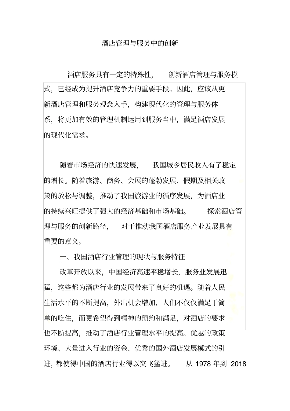 酒店管理与服务中的创新_第3页