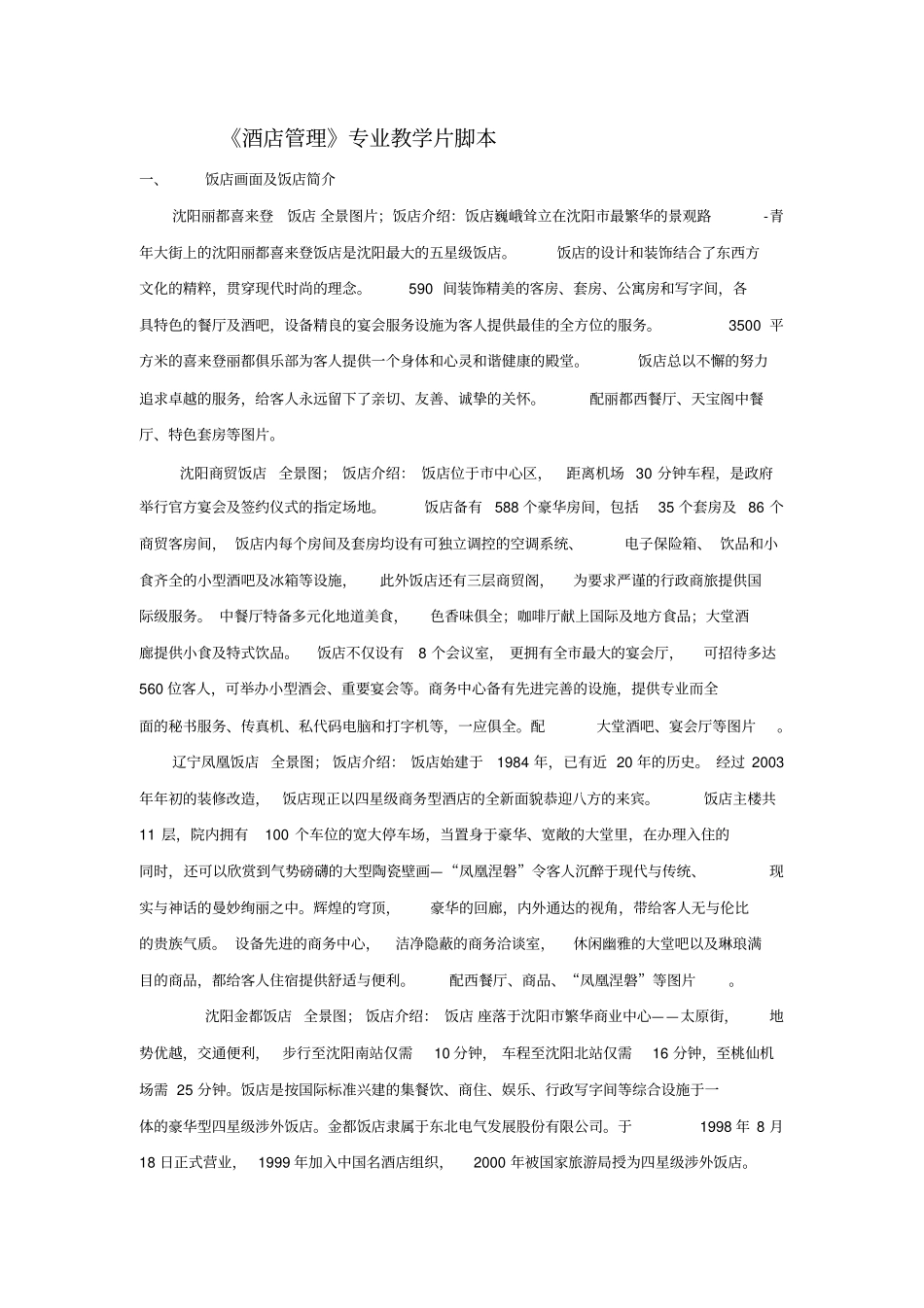 酒店管理专业教学片脚本_第1页