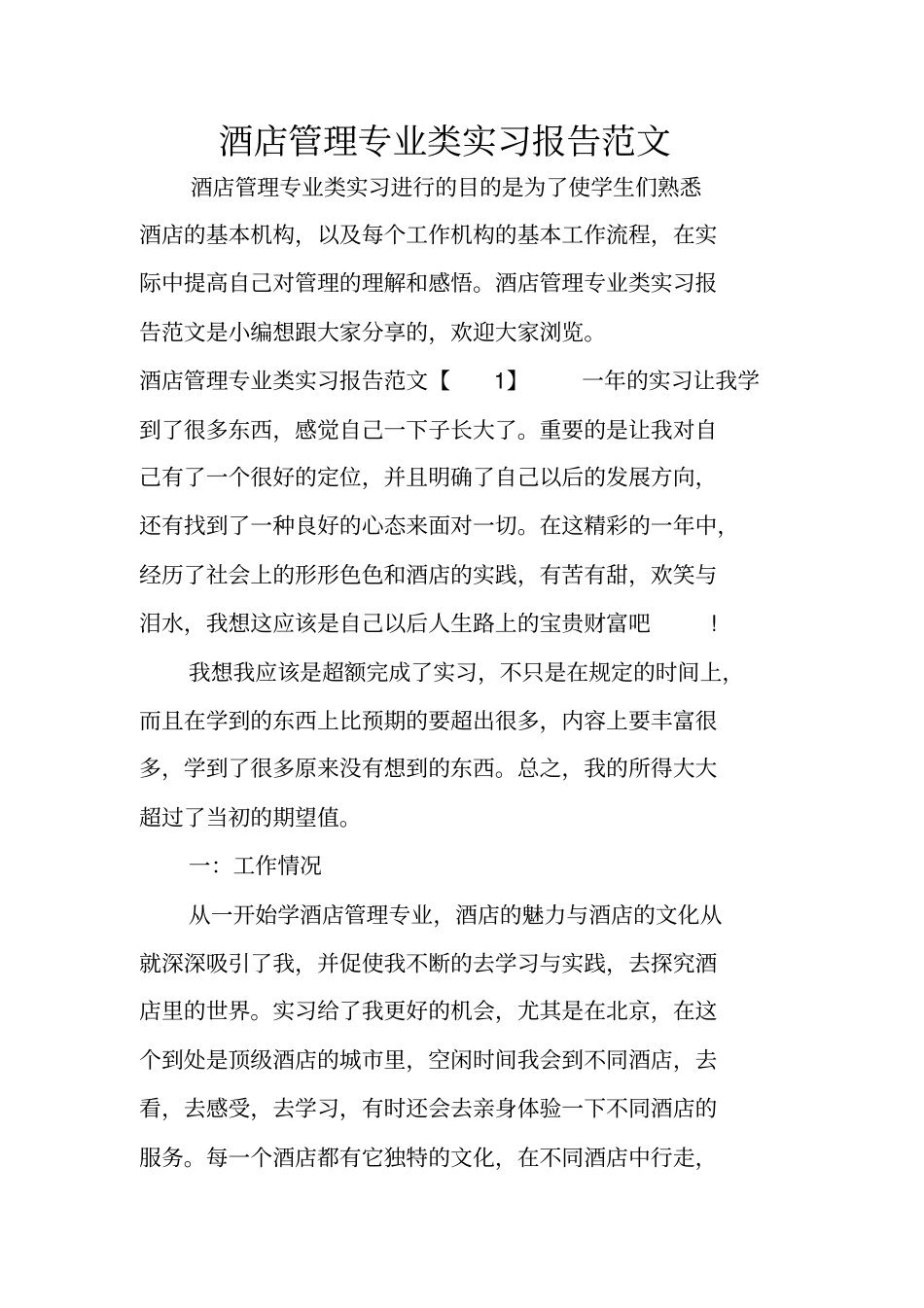 酒店管理专业类实习报告范文_第1页