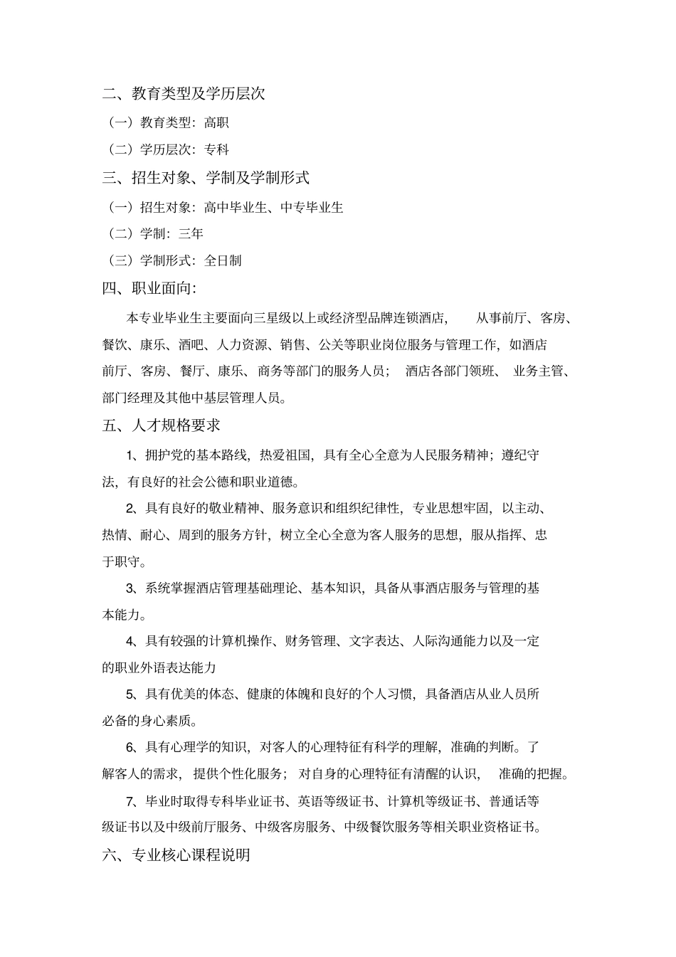 酒店管理专业教学计划_第3页