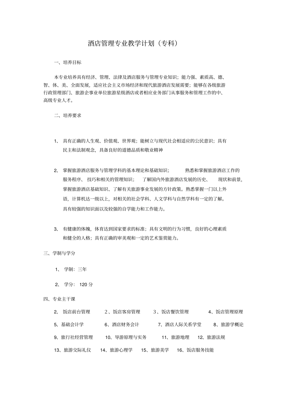 酒店管理专业教学计划专科_第1页