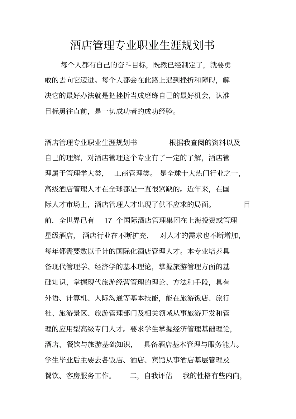 酒店管理专业职业生涯规划书_第1页