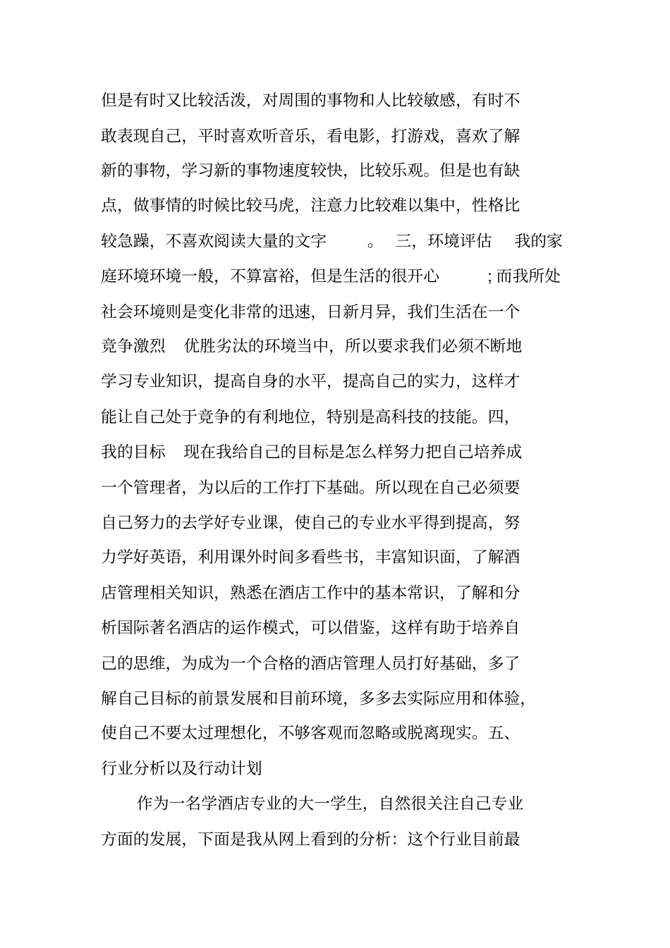 酒店管理专业职业生涯规划书_第2页