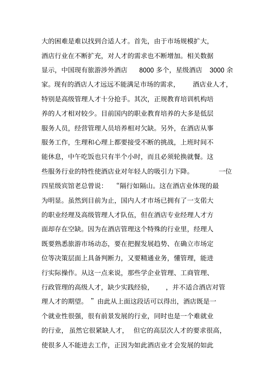 酒店管理专业职业生涯规划书_第3页