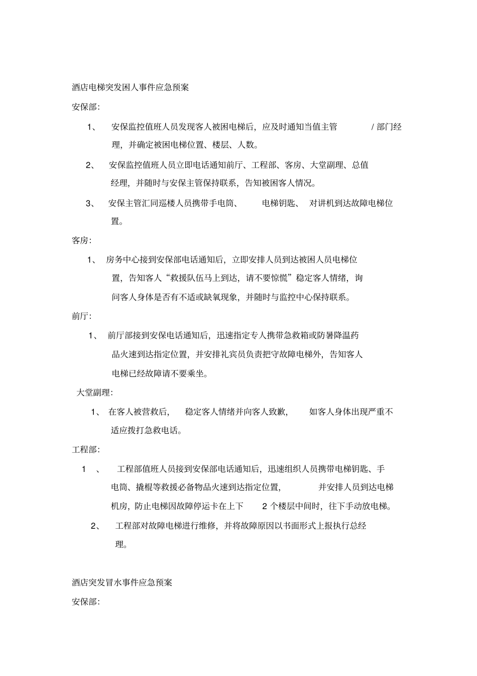 酒店管理中十项应急预案_第1页