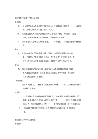 酒店管理中十项应急预案