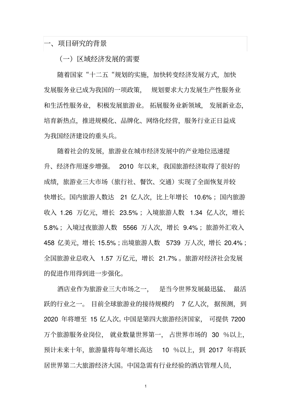 酒店管理专业调研报告_第2页