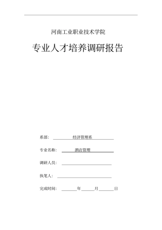 酒店管理专业调研报告