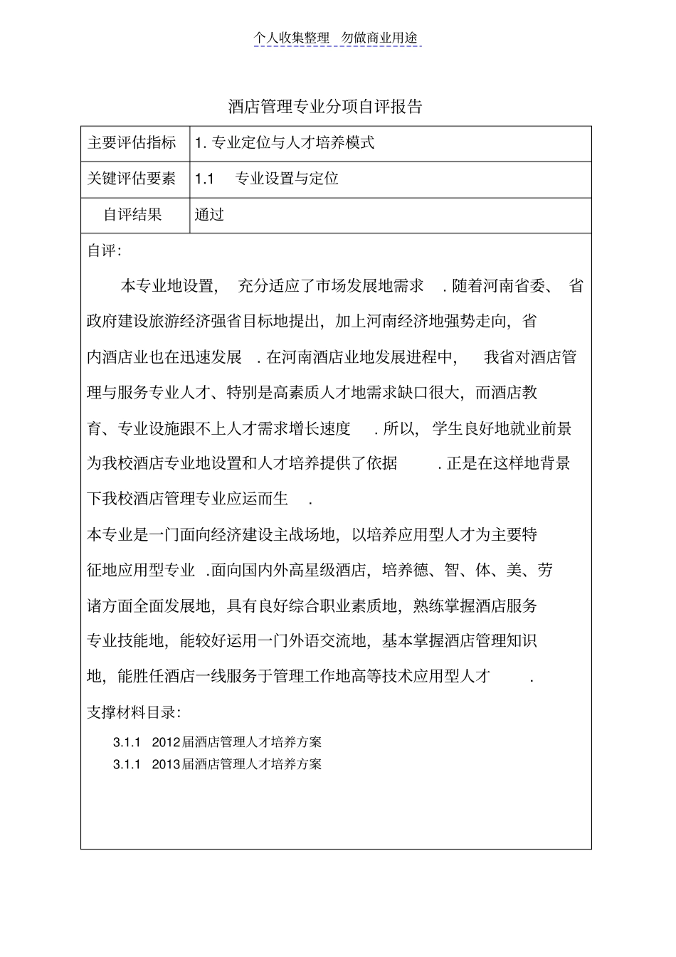 酒店管理专业评价分项自评研究_第2页