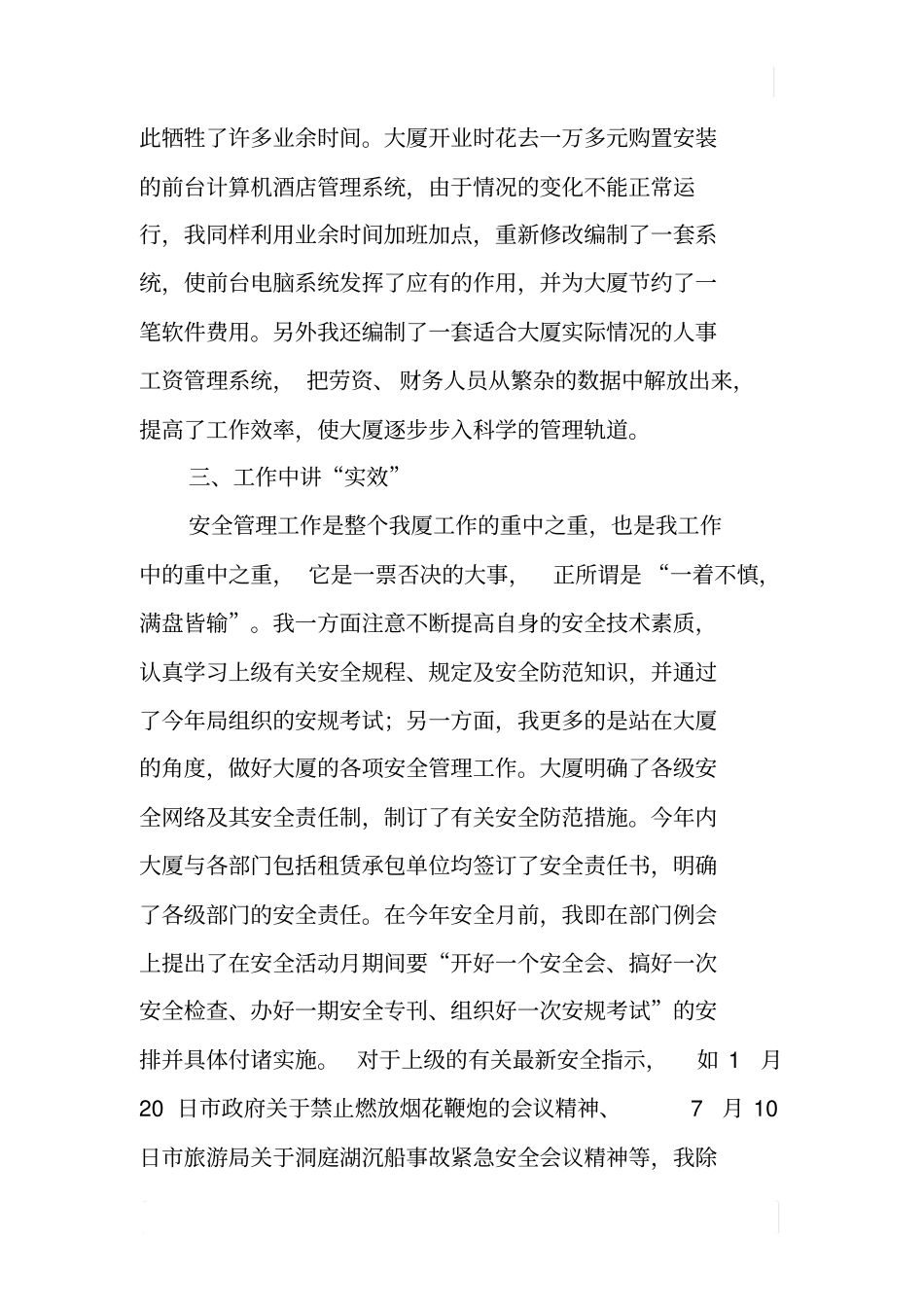 酒店管理人员XX年述职报告_第3页