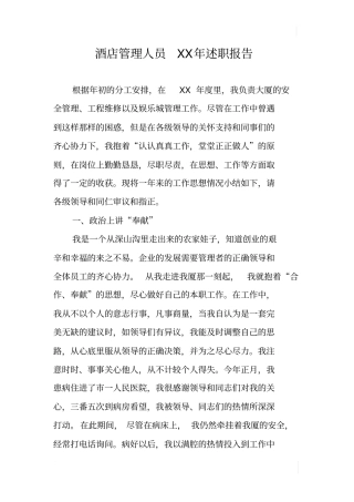 酒店管理人员XX年述职报告