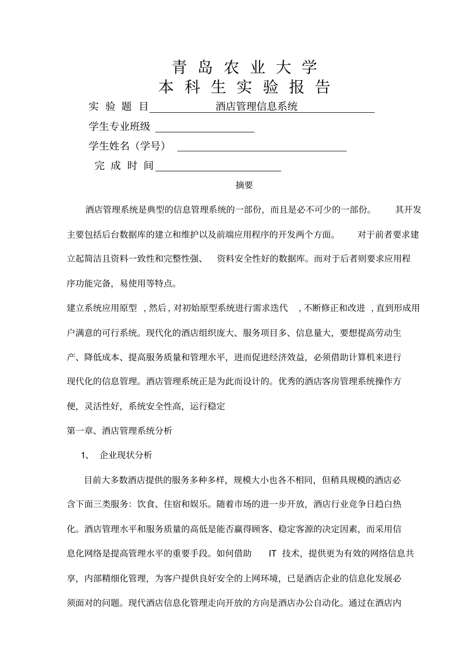 酒店管理信息系统_第1页