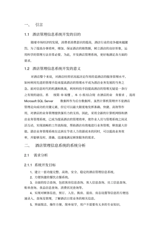 酒店管理信息系统分析