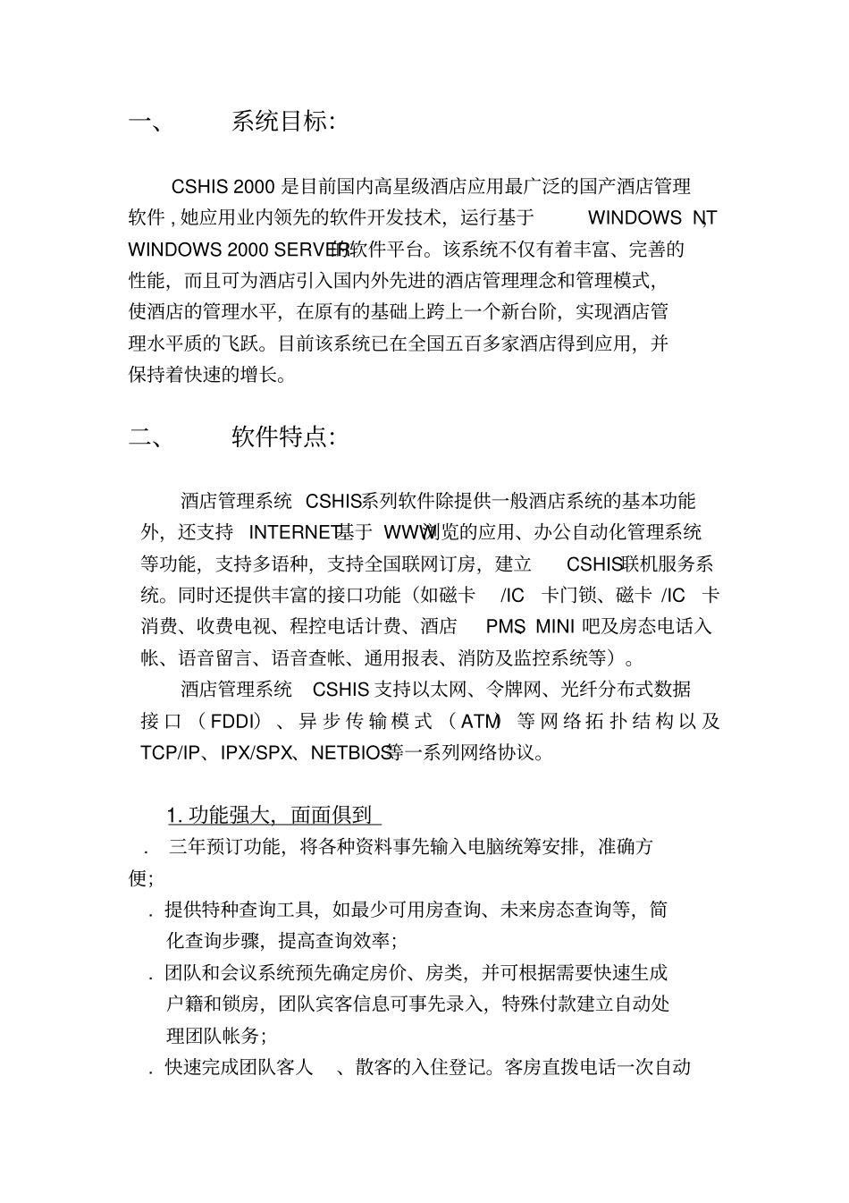酒店管理信息系统专业技术方案书_第2页