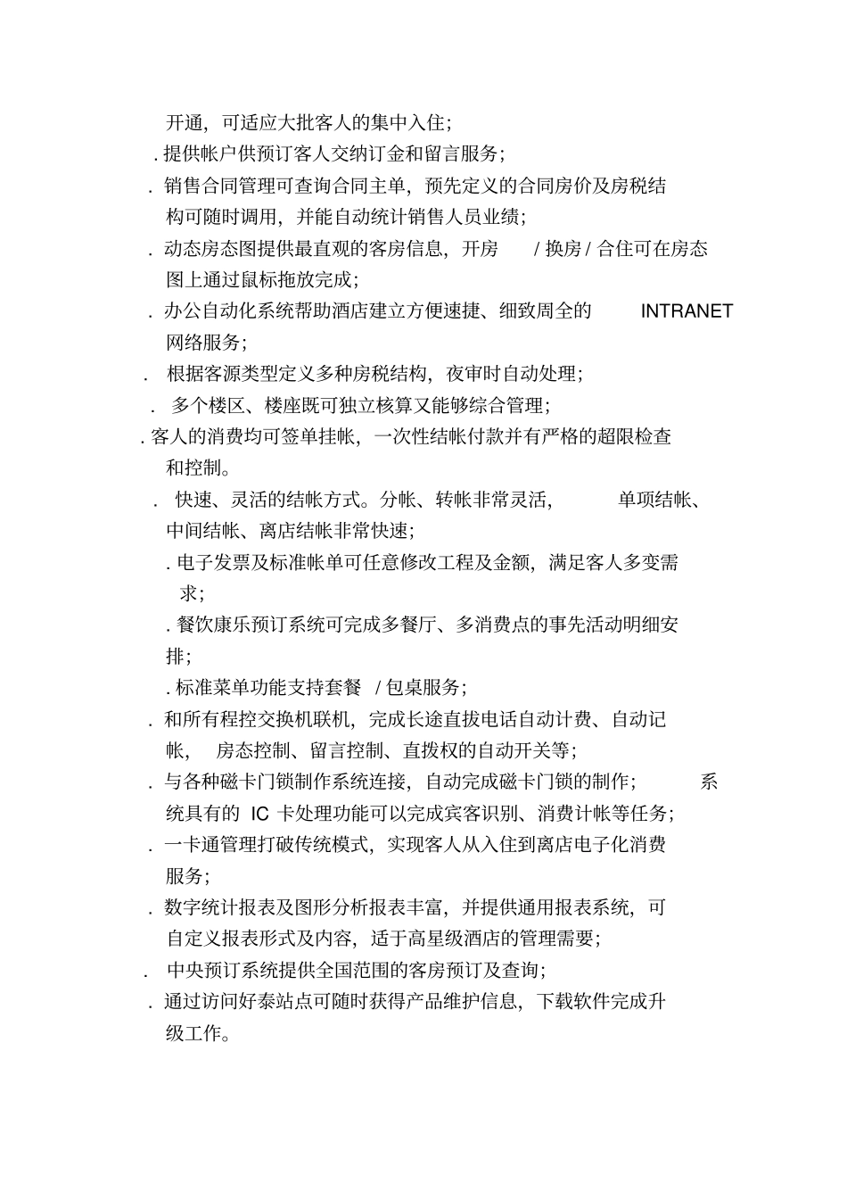 酒店管理信息系统专业技术方案书_第3页