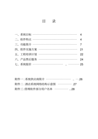 酒店管理信息系统专业技术方案书