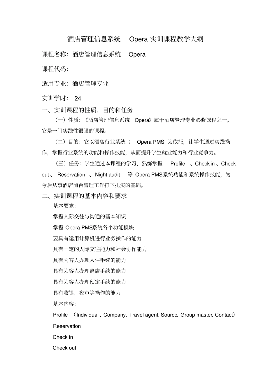 酒店管理信息系统实训课程教学大纲_第1页