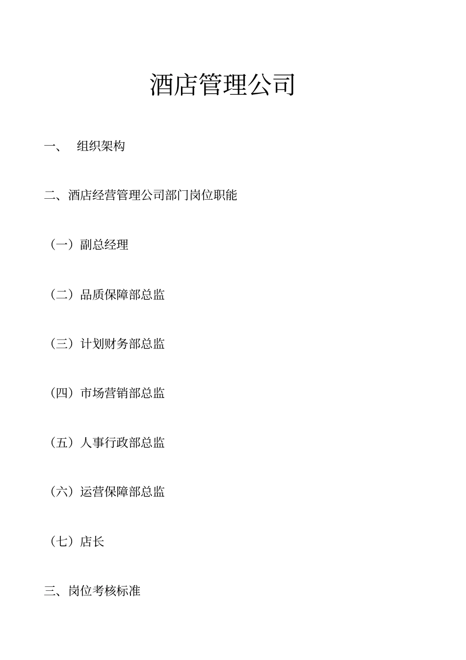 酒店管理公司岗位职责_第1页