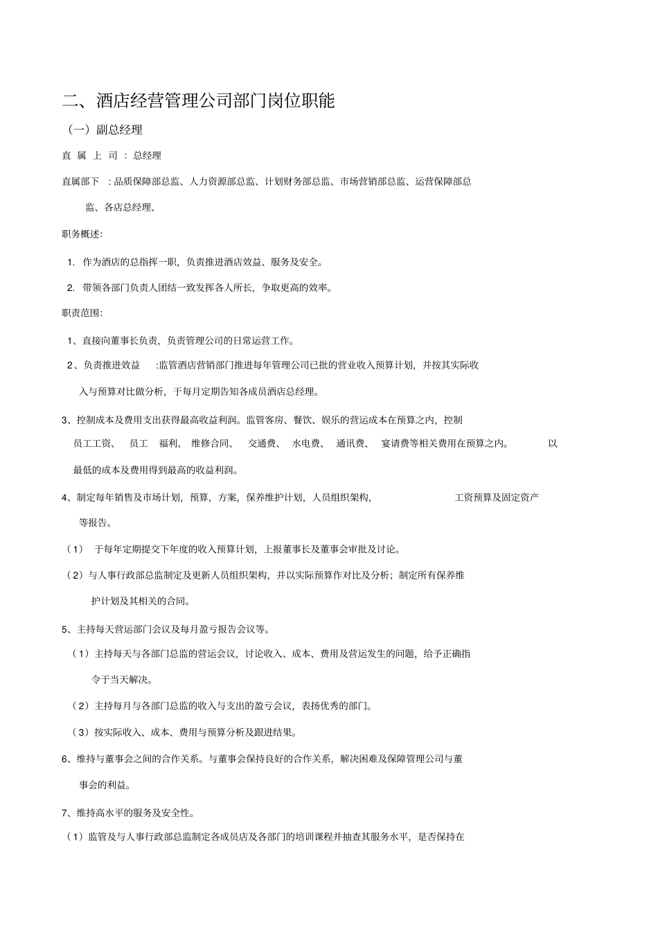 酒店管理公司岗位职责_第3页