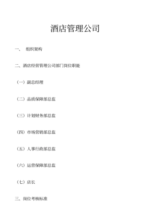 酒店管理公司岗位职责