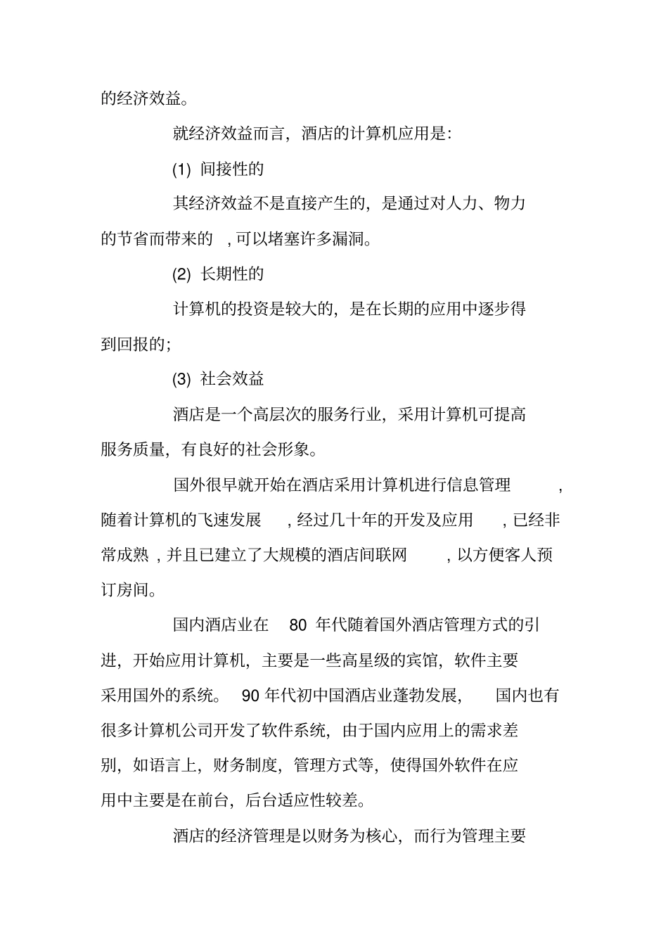 酒店管理信息系统设计方案介绍_第2页